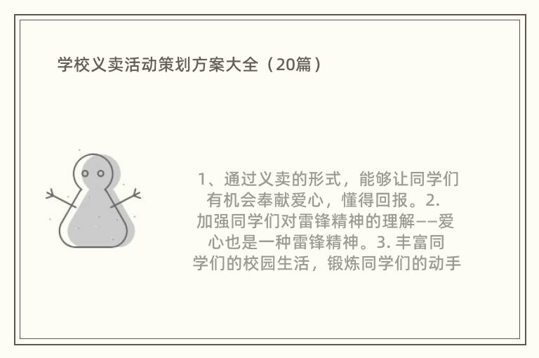 学校义卖活动策划方案大全（20篇）