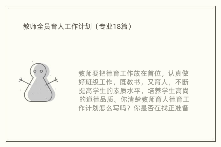 教师全员育人工作计划（专业18篇）