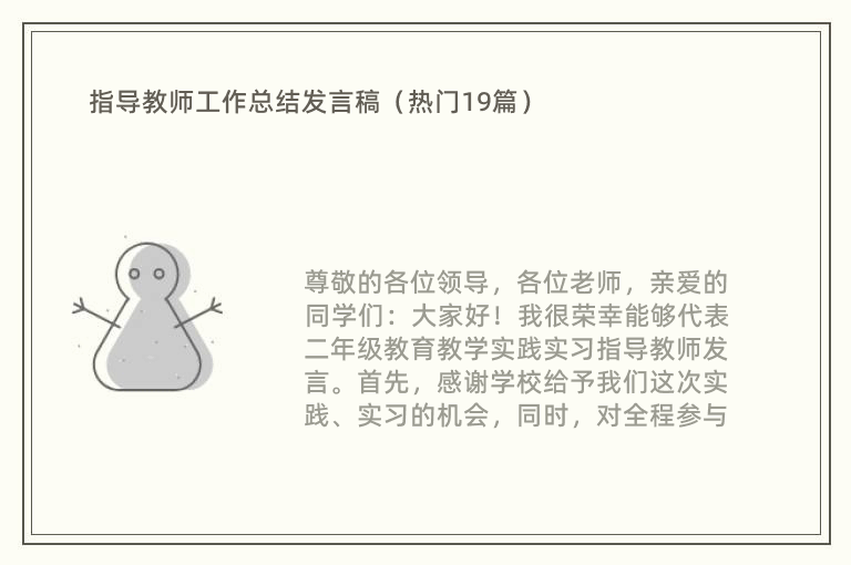 指导教师工作总结发言稿（热门19篇）