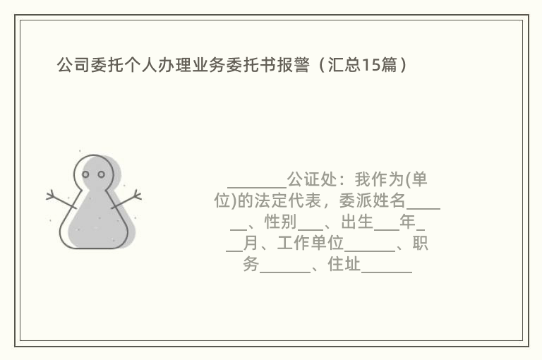 公司委托个人办理业务委托书报警（汇总15篇）