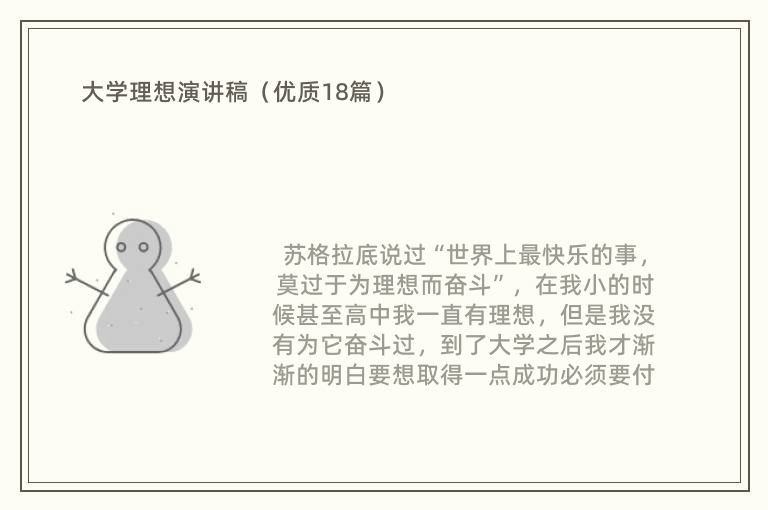 大学理想演讲稿（优质18篇）