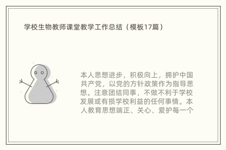 学校生物教师课堂教学工作总结（模板17篇）