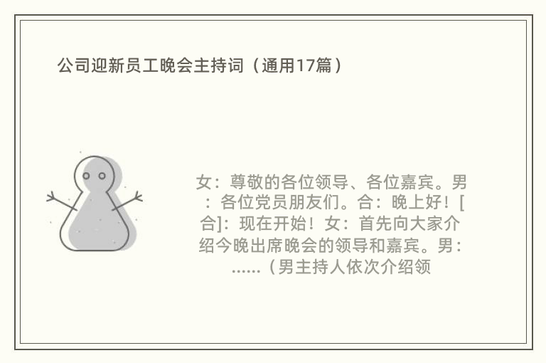 公司迎新员工晚会主持词（通用17篇）