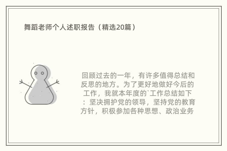 舞蹈老师个人述职报告（精选20篇）