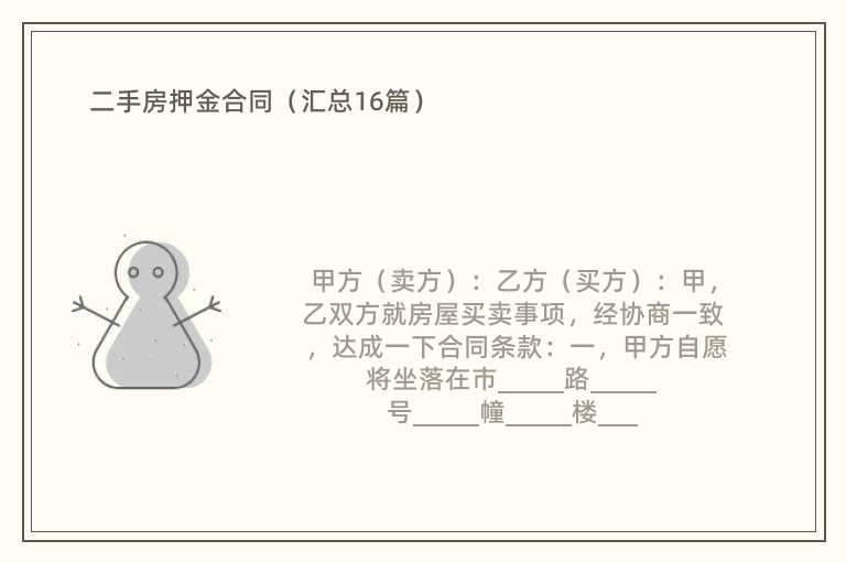 二手房押金合同（汇总16篇）