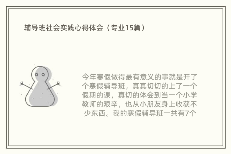 辅导班社会实践心得体会（专业15篇）