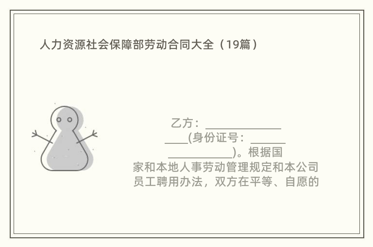 人力资源社会保障部劳动合同大全（19篇）