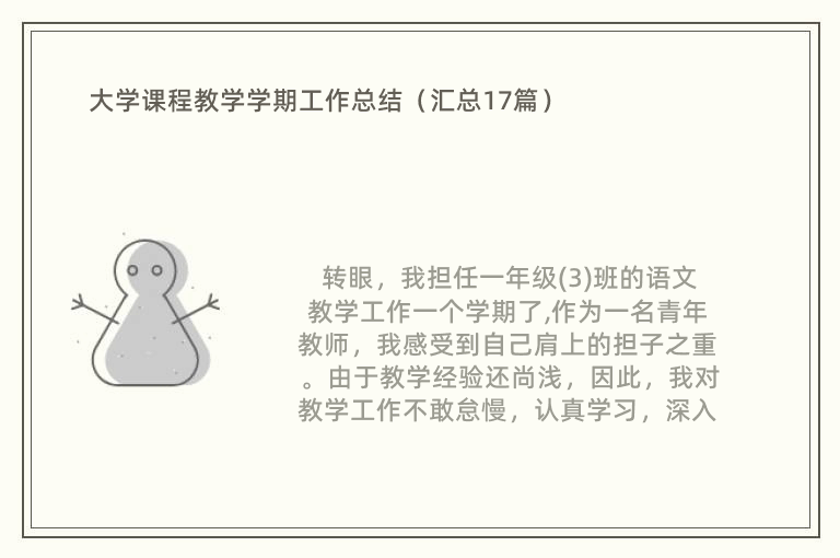 大学课程教学学期工作总结（汇总17篇）