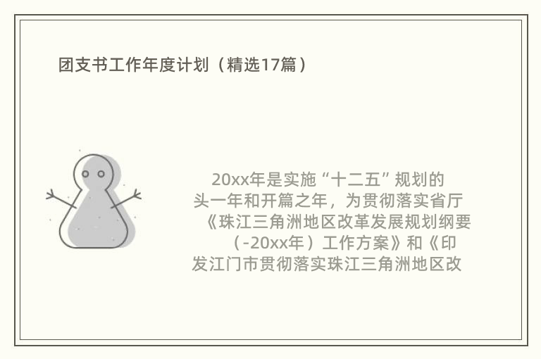 团支书工作年度计划（精选17篇）