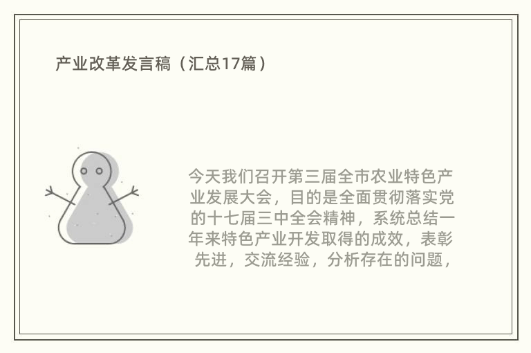 产业改革发言稿（汇总17篇）