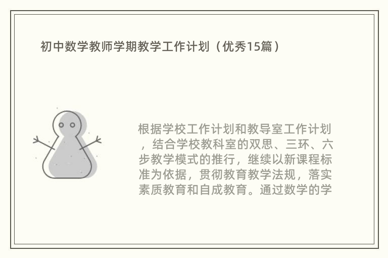 初中数学教师学期教学工作计划（优秀15篇）