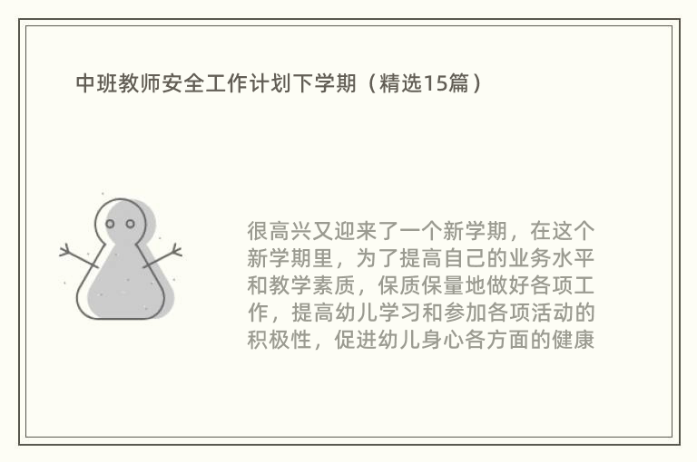 中班教师安全工作计划下学期（精选15篇）