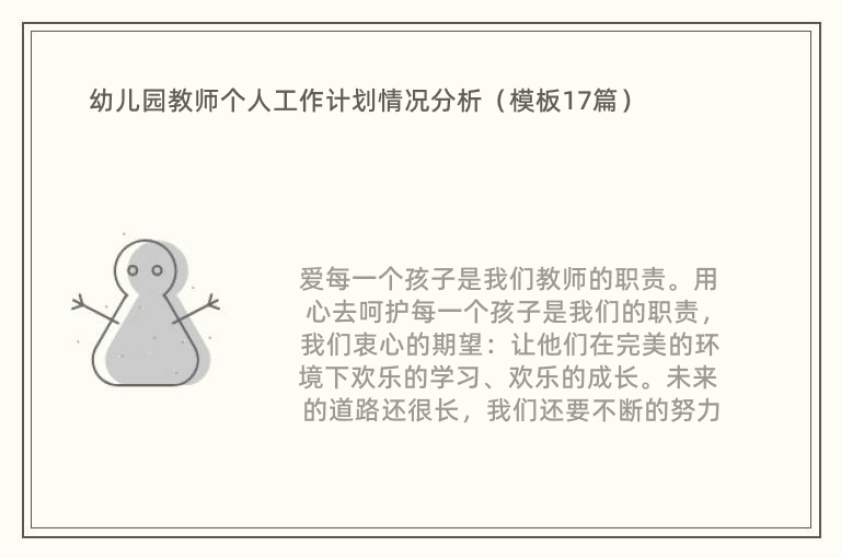 幼儿园教师个人工作计划情况分析（模板17篇）