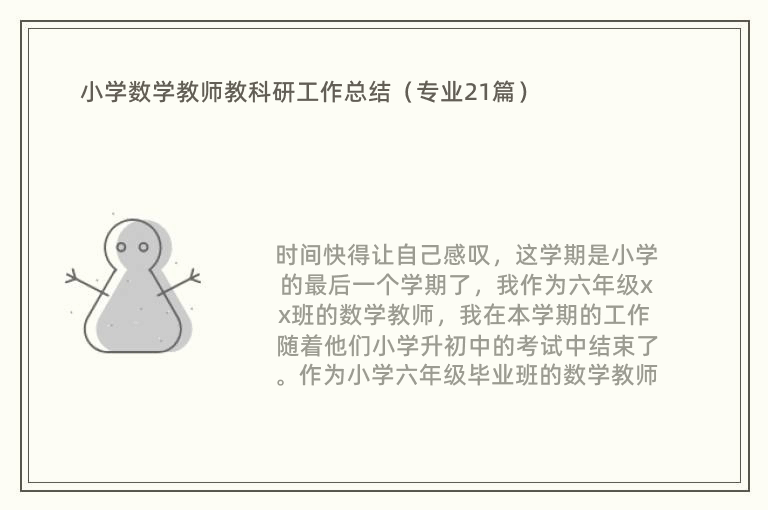 小学数学教师教科研工作总结（专业21篇）