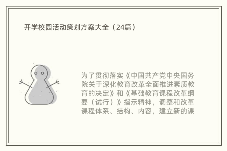 开学校园活动策划方案大全（24篇）