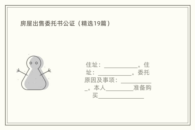 房屋出售委托书公证（精选19篇）