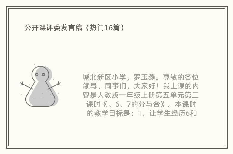 公开课评委发言稿（热门16篇）