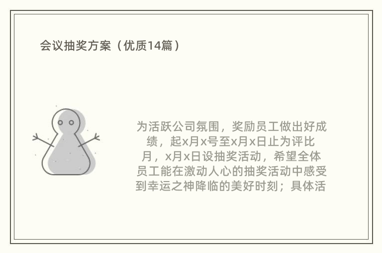 会议抽奖方案（优质14篇）