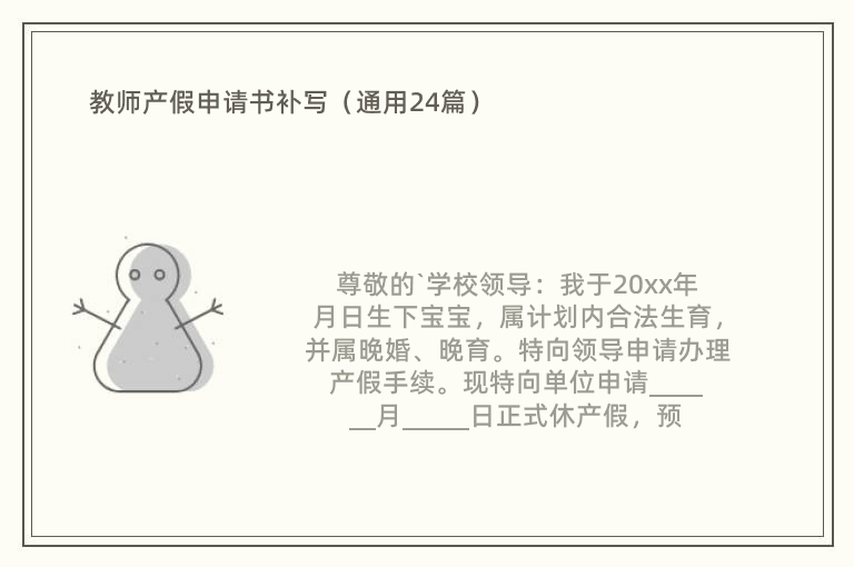 教师产假申请书补写（通用24篇）