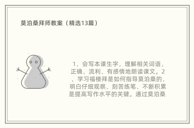 莫泊桑拜师教案（精选13篇）