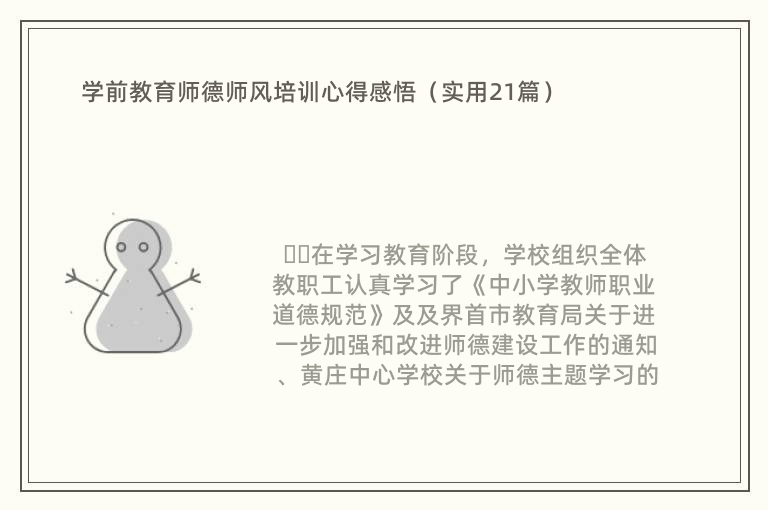 学前教育师德师风培训心得感悟（实用21篇）