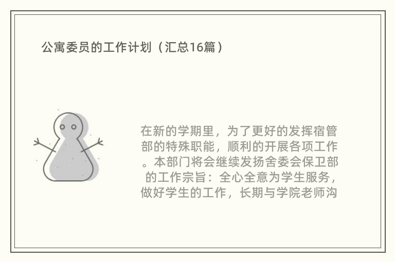 公寓委员的工作计划（汇总16篇）