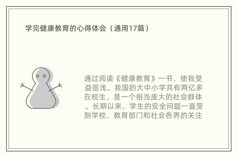 学完健康教育的心得体会（通用17篇）