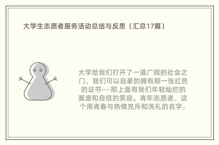 大学生志愿者服务活动总结与反思（汇总17篇）