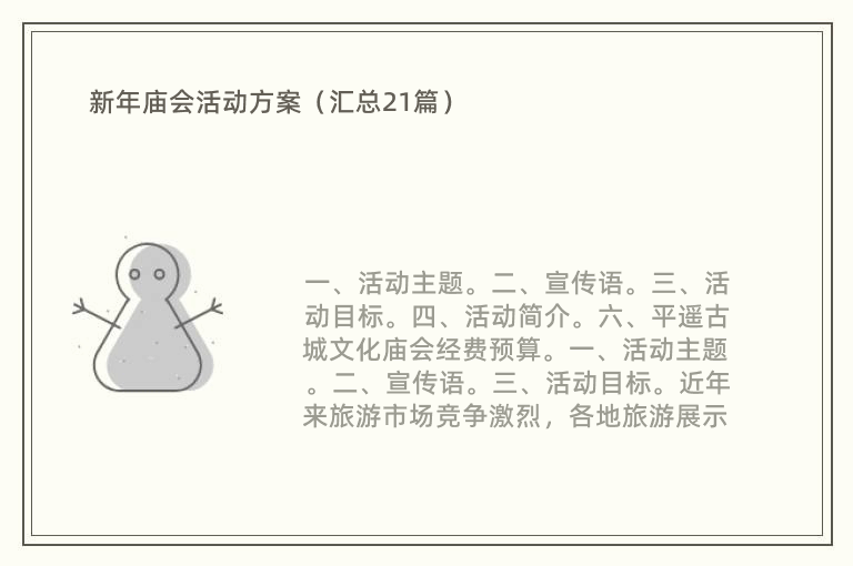 新年庙会活动方案（汇总21篇）