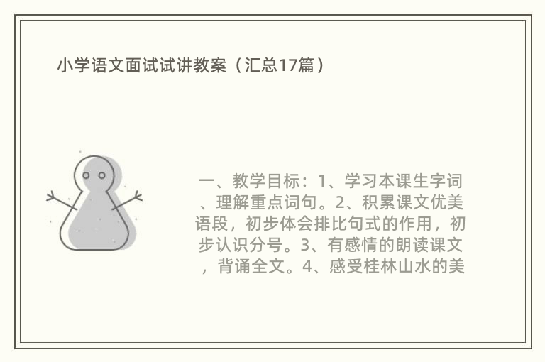 小学语文面试试讲教案（汇总17篇）