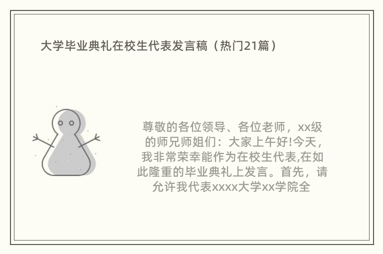 大学毕业典礼在校生代表发言稿（热门21篇）