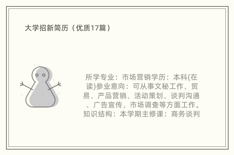 大学招新简历（优质17篇）