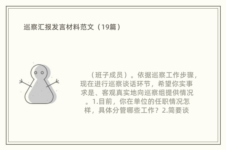 巡察汇报发言材料范文（19篇）