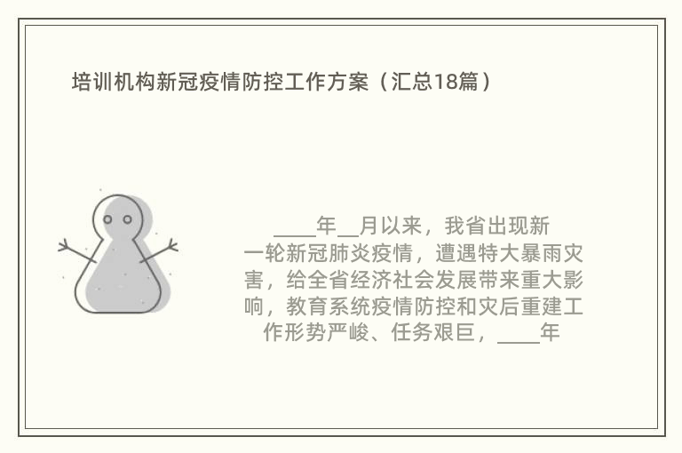 培训机构新冠疫情防控工作方案（汇总18篇）