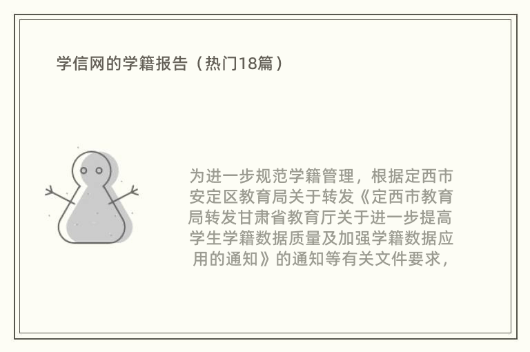 学信网的学籍报告（热门18篇）