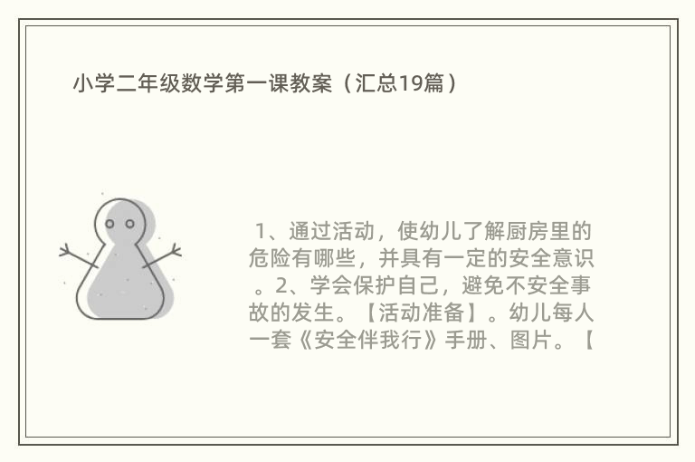 小学二年级数学第一课教案（汇总19篇）