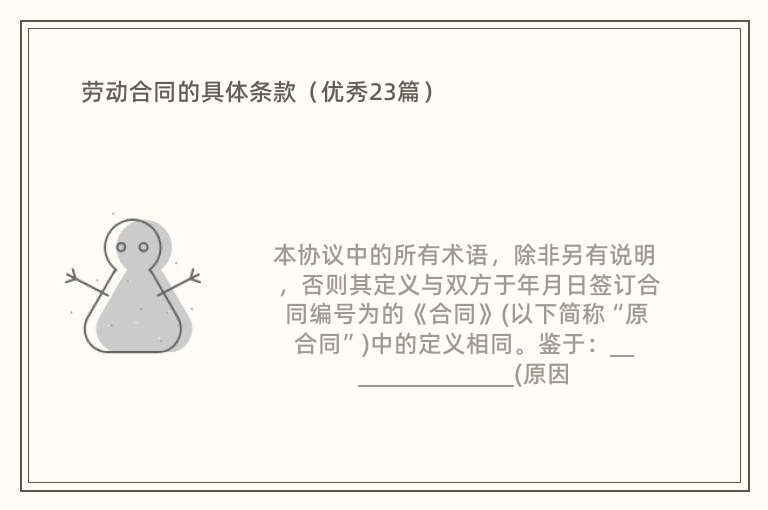 劳动合同的具体条款（优秀23篇）