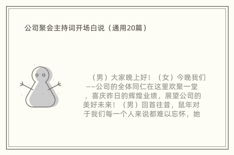 公司聚会主持词开场白说（通用20篇）