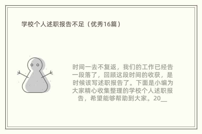 学校个人述职报告不足（优秀16篇）