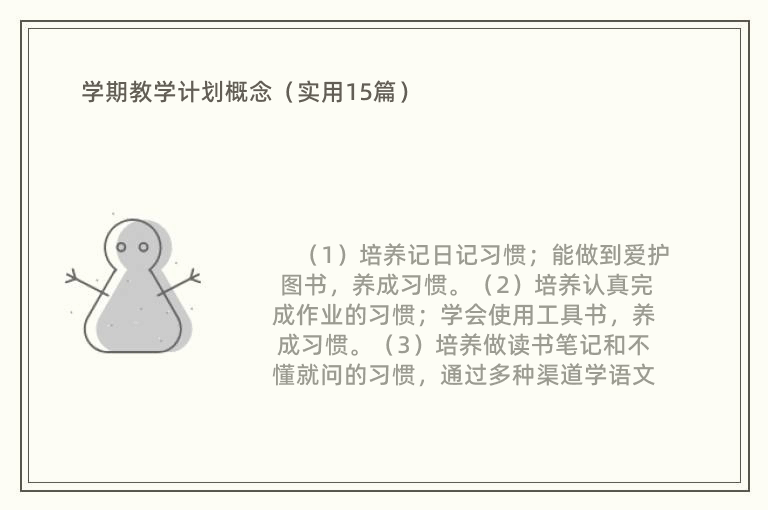 学期教学计划概念（实用15篇）