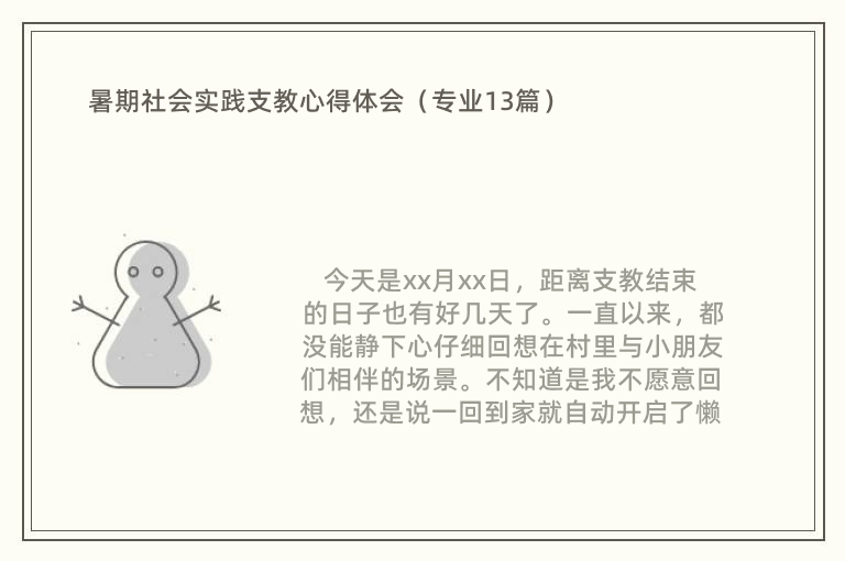 暑期社会实践支教心得体会（专业13篇）