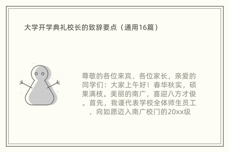 大学开学典礼校长的致辞要点（通用16篇）