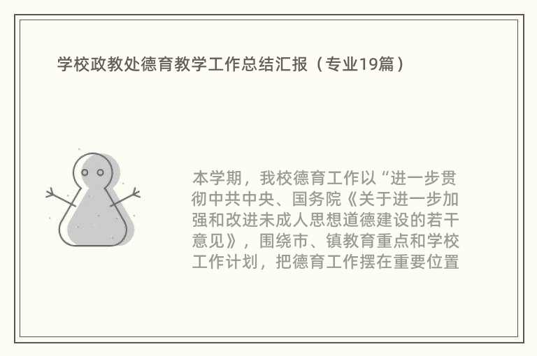 学校政教处德育教学工作总结汇报（专业19篇）