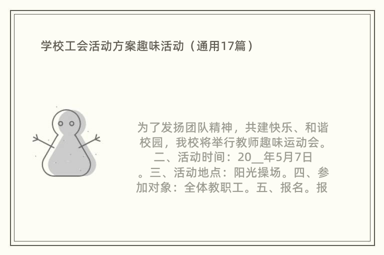 学校工会活动方案趣味活动（通用17篇）