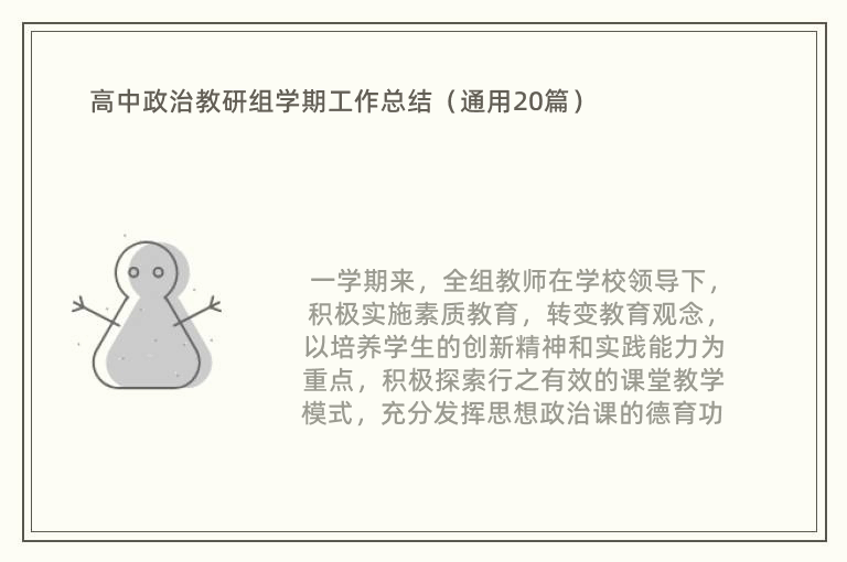 高中政治教研组学期工作总结（通用20篇）