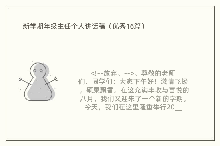 新学期年级主任个人讲话稿（优秀16篇）