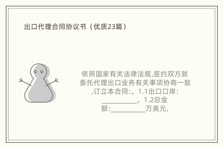 出口代理合同协议书（优质23篇）