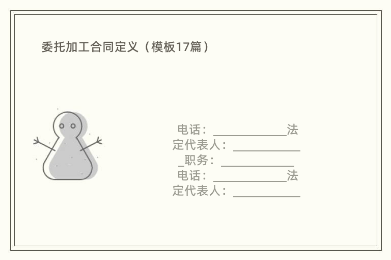 委托加工合同定义（模板17篇）