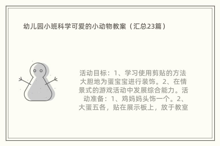 幼儿园小班科学可爱的小动物教案（汇总23篇）