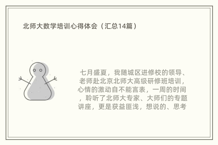 北师大数学培训心得体会（汇总14篇）